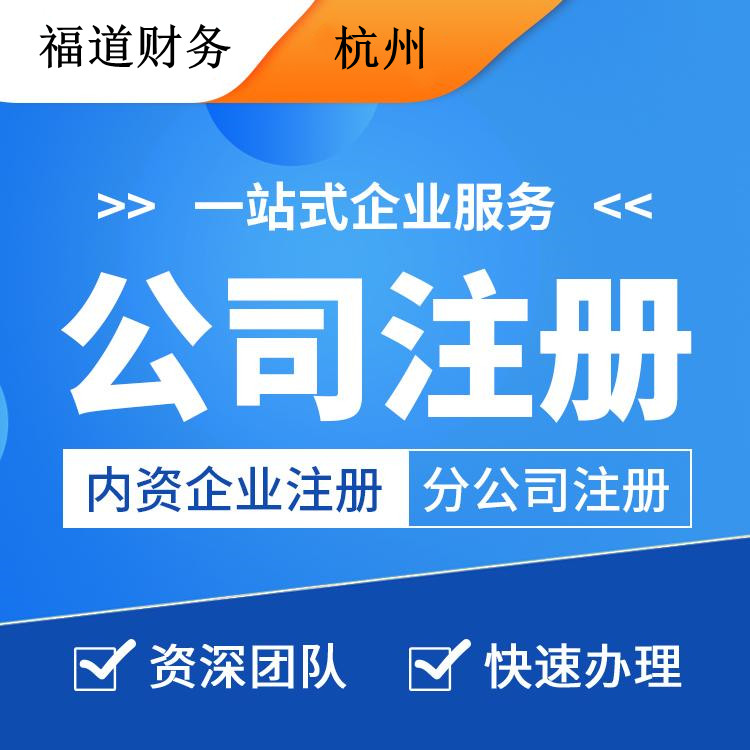 外地人杭州注冊(cè)公司流程及費(fèi)用